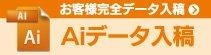 Aiデータ入稿