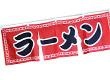 のれん・横幕