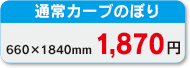 通常カーブのぼり
