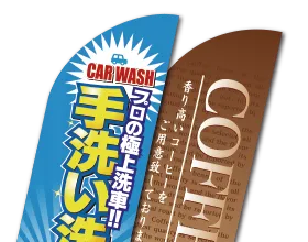 カーブのぼり旗 アール型 躍動感 スタイリッシュ 他店との差別化