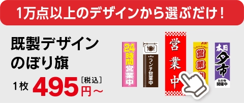 既製デザインのぼり旗