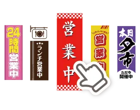 既製デザインのぼり旗 1万点以上 1枚から フルカラー 最短当日出荷