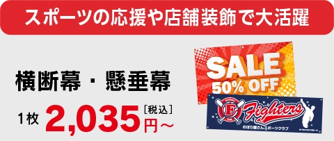 横断幕・懸垂幕