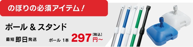 のぼり付属品