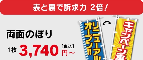 両面のぼりのぼり旗