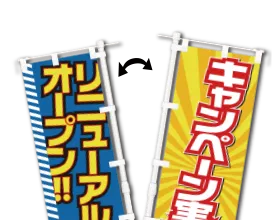両面のぼり旗 表裏印刷 訴求力2倍 風向きを選ばない