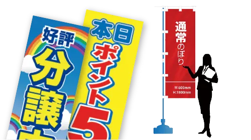 定番サイズのぼり旗 W600×H1800mm フルカラー印刷 1枚から作成可能 最短翌営業日発送