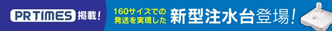 PRTIMES掲載 160サイズに対応した 新型注水台登場