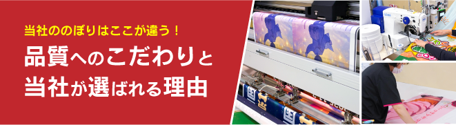 当社ののぼりはここが違う! こだわりの品質と選ばれる理由