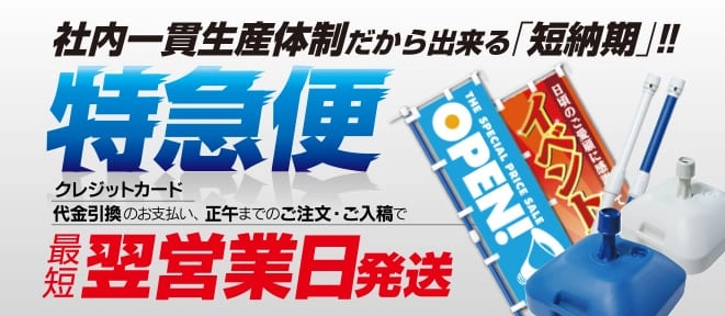 社内一貫生産体制だから出来る「短納期」特急便 最短よく営業日発送