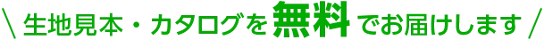 カタログを無料でお届けします