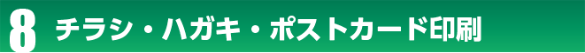チラシ・ポストカード印刷