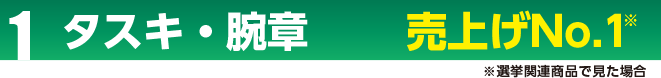 タスキ・腕章