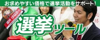 選挙ツール