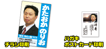 選挙チラシ・はがき・ポストカード印刷