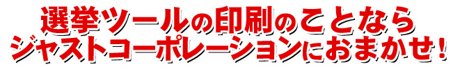 選挙ツールのことならジャストコーポレーション