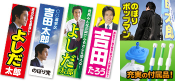 選挙のぼり