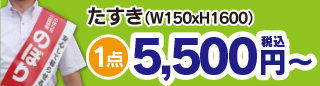 たすき（W150×H1600）