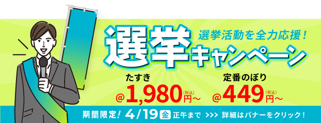 のぼり旗を1枚465円から。のぼり・旗制作の専門店【のぼり屋さんドット