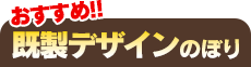 おすすめ!!既製デザインのぼり