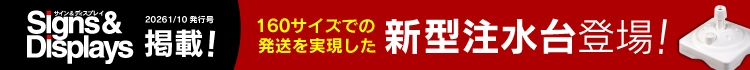 サイン&ディスプレイ掲載 160サイズに対応した 新型注水台登場