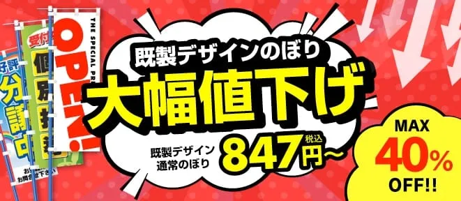 既製デザインのぼり大幅値下げ847円（税込）～