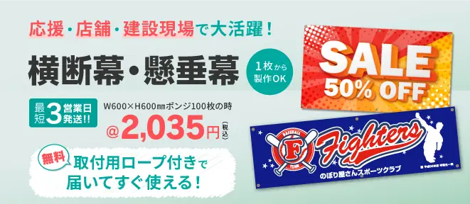 横断幕・懸垂幕