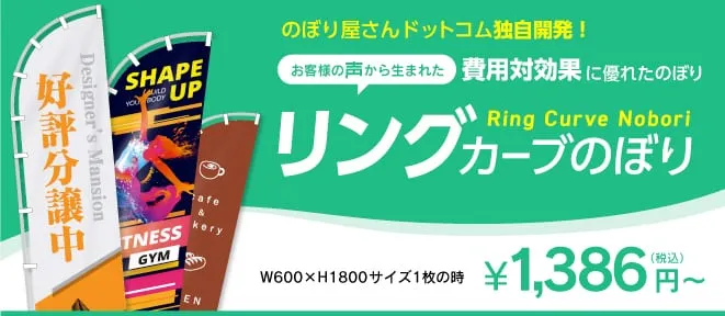お客様の声から生まれた、費用対効果に優れたリングカーブのぼり