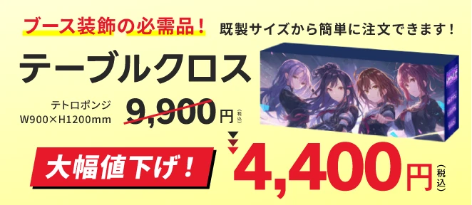 テーブルクロスー大幅値下げ