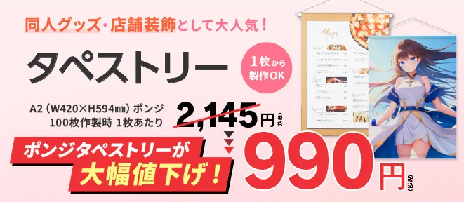 タペストリー大幅値下げ