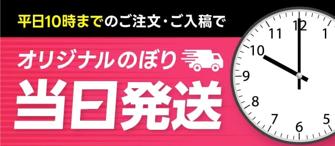 平日AM10時までのご注文・ご入稿でオリジナル通常のぼり当日発送