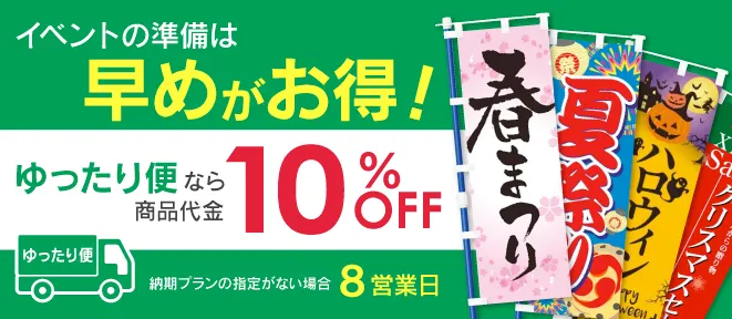 イベントの準備は早めがお得!ゆったり便なら10%OFF