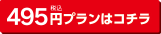 495円プランはこちら