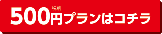 500円プランはこちら