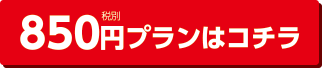 850円プランはこちら