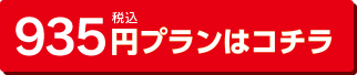935円プランはこちら