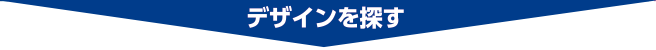 デザインを探す