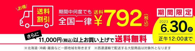 送料キャンペーン