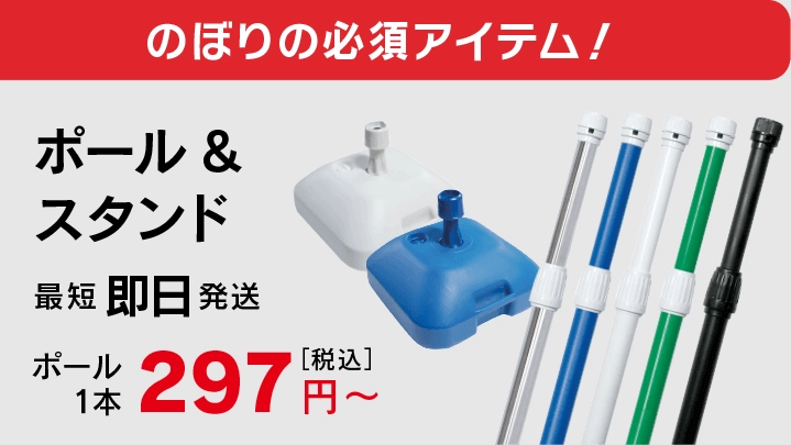 のぼり旗を1枚396円から。のぼり・旗制作の専門店【のぼり屋さんドット