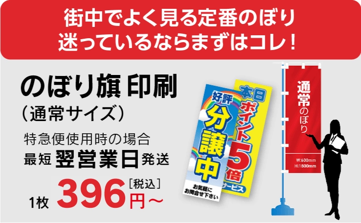 のぼり旗を1枚396円から。のぼり・旗制作の専門店【のぼり屋さんドット