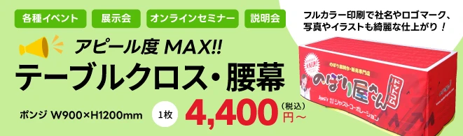 テーブルクロスフルカラー印刷で社名やロゴマーク、商品写真もキレイな仕上がり