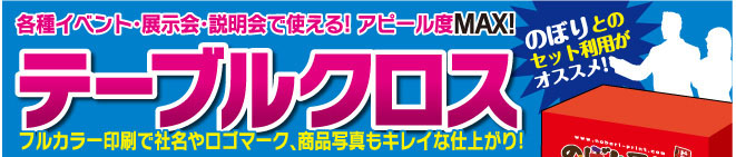 テーブルクロス バナー