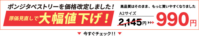 ポンジタペストリー値下げ990円