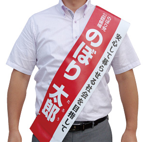オリジナルたすき 商品イメージ01