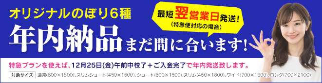 のぼり旗年内納品間に合います
