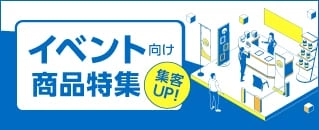 イベント向け商品特集
