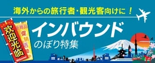 インバウンドのぼり特集