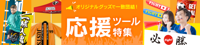 応援ツール特集