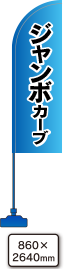 カーブ（大）のぼり