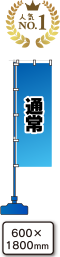 通常のぼり